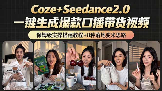 2026AI新玩法！从400到2.8万：一条Coze工作流的8种变现方式，日入6000+，附全套搭建+变现教程-创业资源网 | 精品设计与工具分享平台