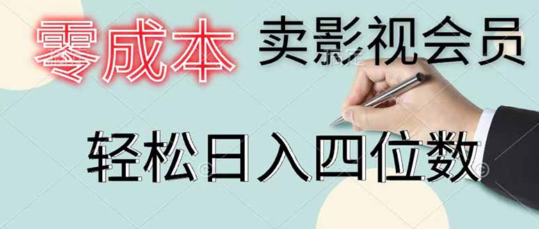 零成本卖影视会员，一天卖出 上百单，轻松日入四位数-创业资源网 | 精品设计与工具分享平台