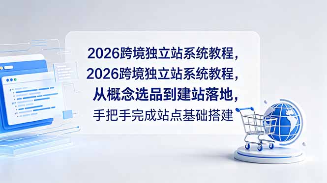 2026跨境独立站系统教程，从概念选品到建站落地，手把手完成站点基础搭建-创业资源网 | 精品设计与工具分享平台