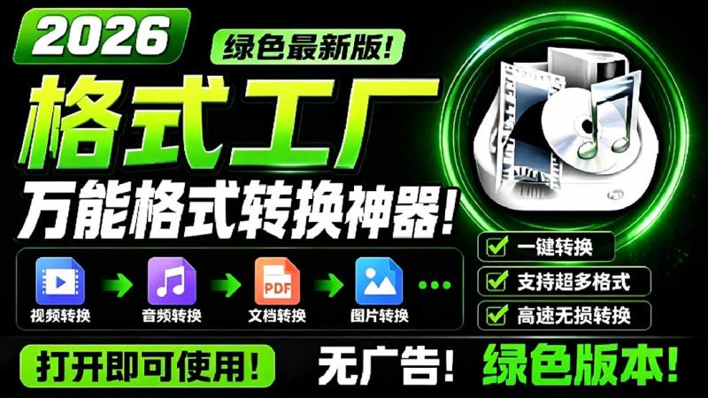 2026格式工厂绿色最新版!万能格式转换神器,一键音视频文档格式转换,打开即可使用,无广告-创业资源网 | 精品设计与工具分享平台