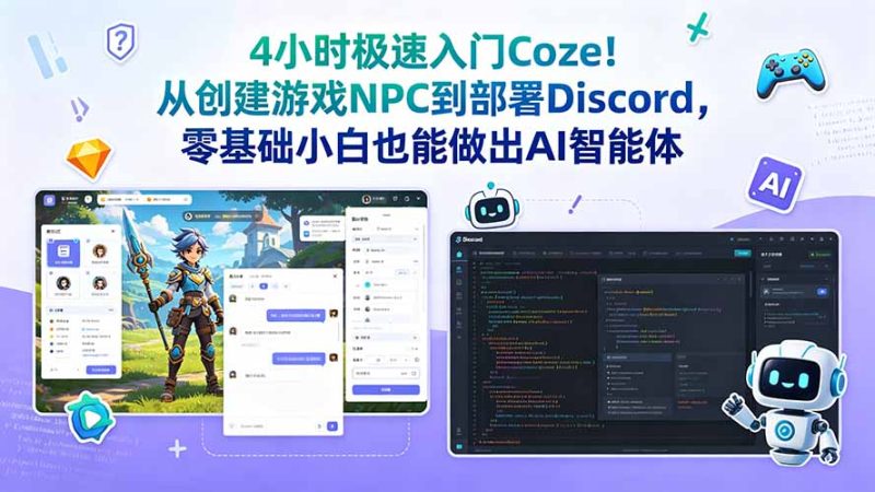 4小时极速入门Coze!从创建游戏NPC到部署Discord,零基础小白也能做出AI智能体-创业资源网 | 精品设计与工具分享平台