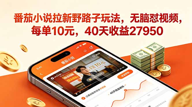 番茄小说拉新野路子玩法，无脑怼视频，每单10元，40天收益27950-创业资源网 | 精品设计与工具分享平台