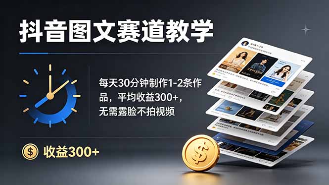 抖音图文赛道教学：每天30分钟制作1-2条作品，平均收益300+，无需露脸不拍视频-创业资源网 | 精品设计与工具分享平台