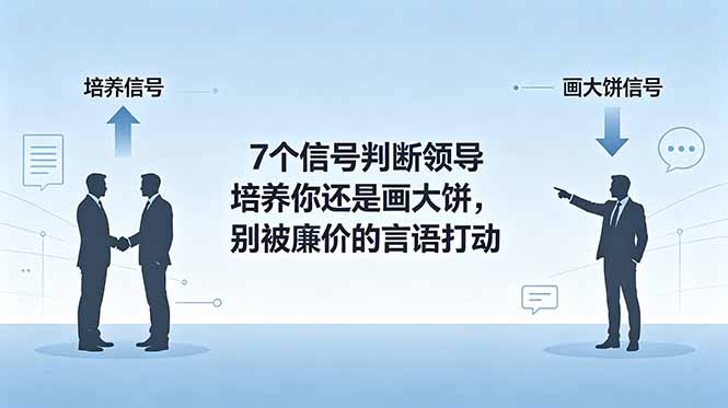 付费文章：7个信号判断领导培养你还是画大饼，别被廉价的言语打动-创业资源网 | 精品设计与工具分享平台
