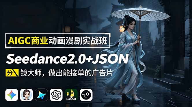 AIGC商业动画漫剧实战班:Seedance2.0+JSON分镜大师,做出能接单的广告片-创业资源网 | 精品设计与工具分享平台