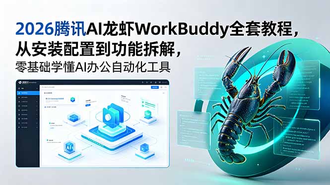 2026腾讯AI龙虾WorkBuddy全套教程，从安装配置到功能拆解，零基础学懂AI办公自动化工具-创业资源网 | 精品设计与工具分享平台