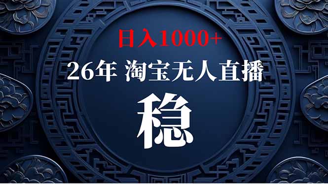 【新技术】淘宝无人直播,独家,日入2K+,无封号,可矩阵,长期稳定-创业资源网 | 精品设计与工具分享平台