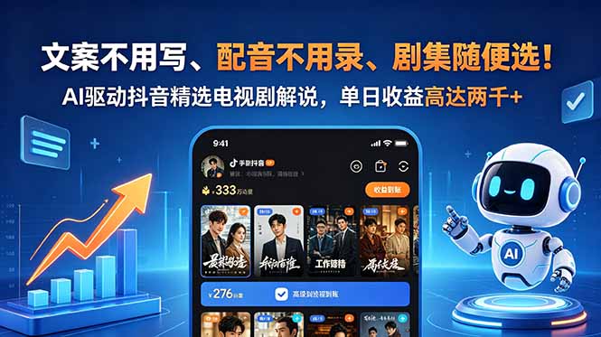 文案不用写、配音不用录、剧集随便选！AI驱动抖音精选电视剧解说，单日收益高达两千+-创业资源网 | 精品设计与工具分享平台