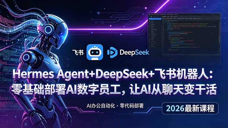 Hermes Agent+DeepSeek+飞书机器人：零基础部署AI数字员工，让AI从聊天变干活-创业资源网 | 精品设计与工具分享平台
