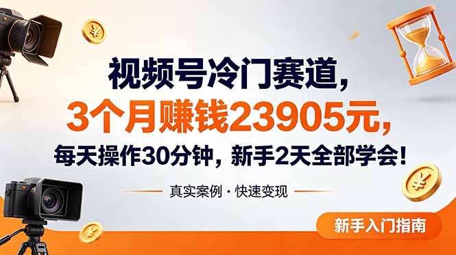 视频号冷门赛道，3个月变现23905元，新手2天学会 每天操作30分钟！-创业资源网 | 精品设计与工具分享平台