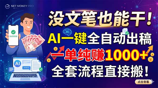 没文笔也能干！AI一键全自动出稿，一单纯赚1000+，全套流程直接搬！-创业资源网 | 精品设计与工具分享平台