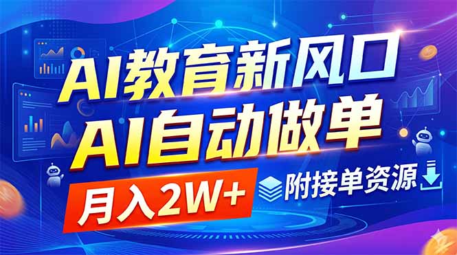 AI教育新风口,AI自动做单,月入2W+,附接单资源-创业资源网 | 精品设计与工具分享平台