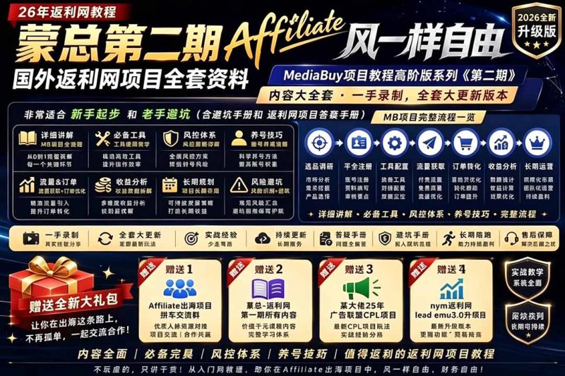 2026国外返利网高阶二期教程，深耕MediaBuy项目变现玩法，系统化进阶突破运营收益瓶颈-创业资源网 | 精品设计与工具分享平台