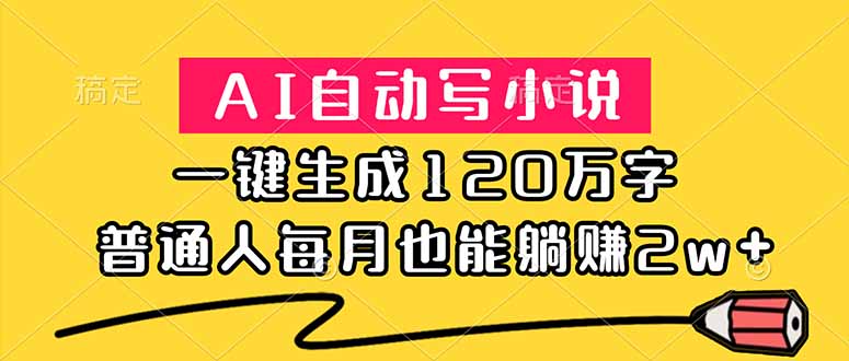 AI自动写小说，一键生成120万字，普通人每月也能躺赚2w+-创业资源网 | 精品设计与工具分享平台