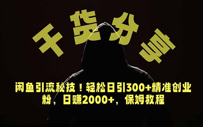 价值6980的干货分享,闲鱼引流秘技!轻松日引300+精准创业粉,2年翻身实现财务自由-创业资源网 | 精品设计与工具分享平台