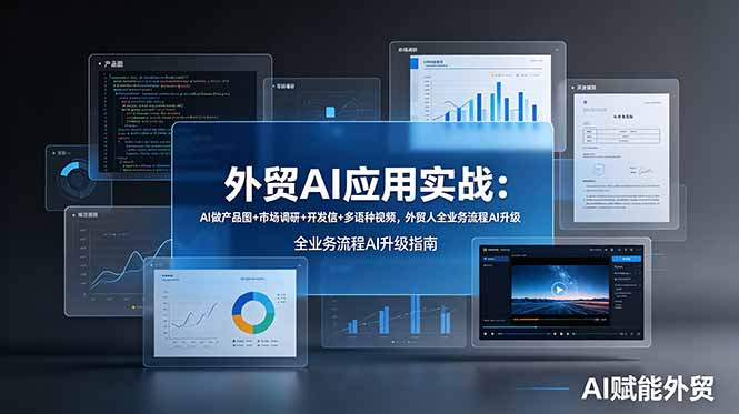 外贸AI应用实战：AI做产品图+市场调研+开发信+多语种视频，外贸人全业务流程AI升级-创业资源网 | 精品设计与工具分享平台