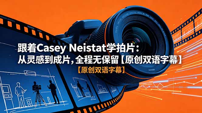 跟着 Casey Neistat 学拍片：从灵感到成片，全程无保留【原创双语字幕】-创业资源网 | 精品设计与工具分享平台