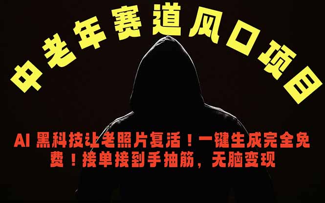 中老年风口项目,AI 黑科技让老照片复活!一键生成完全免费!接单接到手抽筋,无脑变现-创业资源网 | 精品设计与工具分享平台