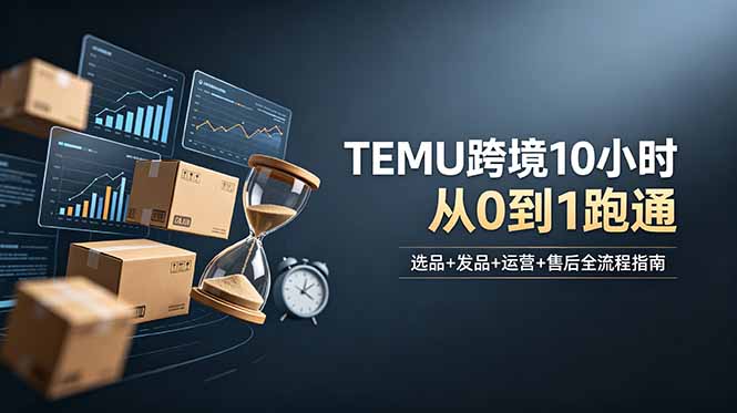 想做TEMU跨境但不知从何下手？选品+发品+运营+售后，10小时从0到1跑通-创业资源网 | 精品设计与工具分享平台