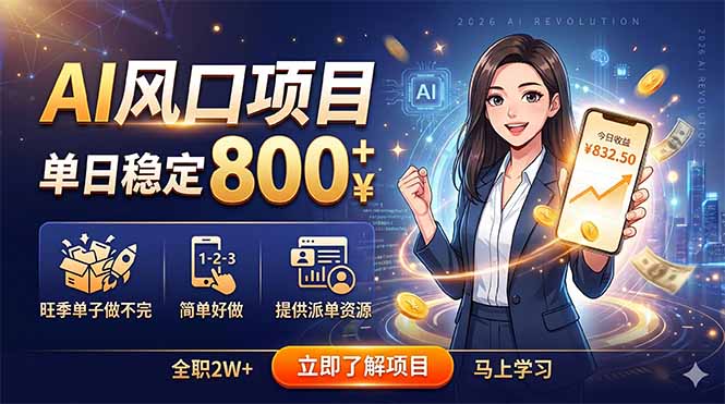 AI风口项目，单日稳定800+，旺季单子做不完，简单好做，提供派单资源-创业资源网 | 精品设计与工具分享平台