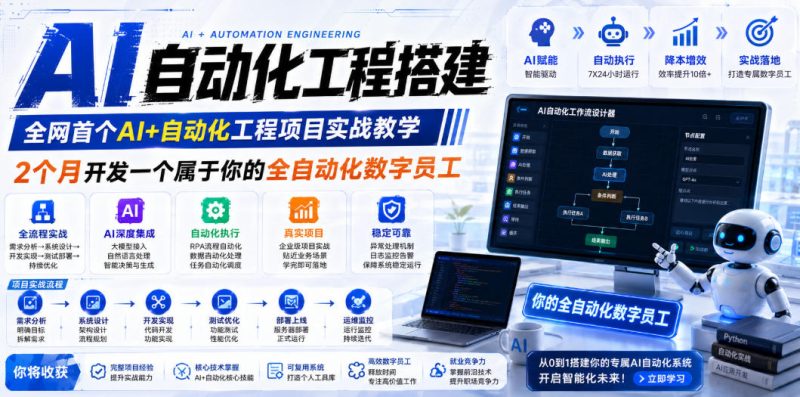 AI自动化工程全栈实战：2个月开发全自动化数字员工，大模型+工作流+RPA+部署一站式掌握-创业资源网 | 精品设计与工具分享平台