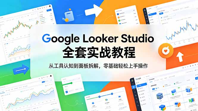 Google Looker Studio 全套实战教程,从工具认知到面板拆解,零基础轻松上手操作-创业资源网 | 精品设计与工具分享平台