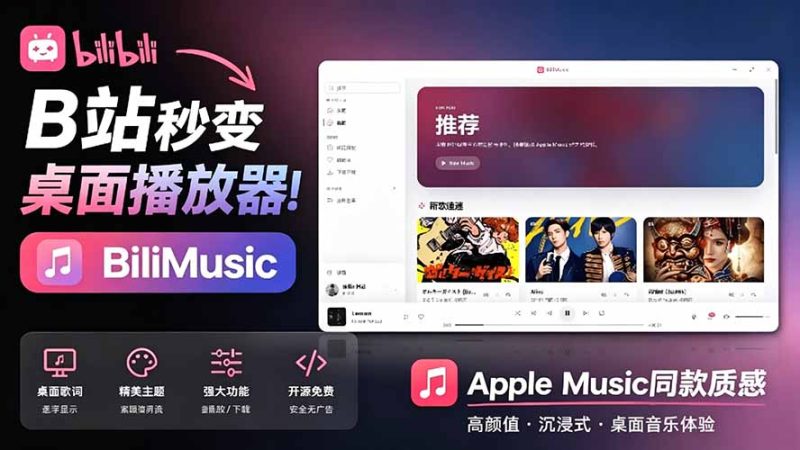 B站秒变音乐播放器！开源免费，把B站变成像 Apple Music 一样顺手的桌面音乐资料库，BiliMusic-创业资源网 | 精品设计与工具分享平台