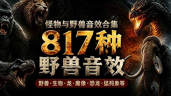 宝藏级别音效包！817款真实且逼真的野兽动物音效，全部中文汉化，无损综合逼真的动物音效库-创业资源网 | 精品设计与工具分享平台