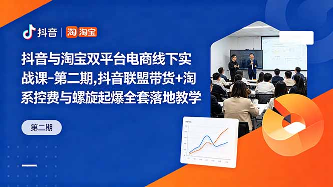 抖音与淘宝双平台电商线下实战课-第二期，抖音联盟带货+淘系控费与螺旋起爆全套落地教学-创业资源网 | 精品设计与工具分享平台