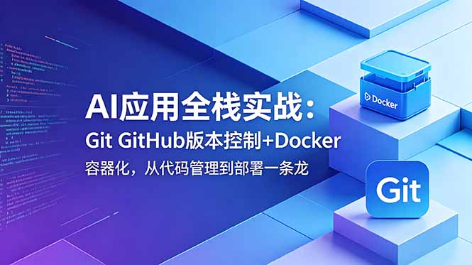 AI应用全栈实战：Git GitHub版本控制+Docker容器化，从代码管理到部署一条龙-创业资源网 | 精品设计与工具分享平台