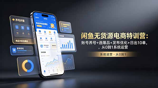闲鱼无货源电商特训营：账号养号+选爆品+发布优化+日出10单，从0到1系统运营-创业资源网 | 精品设计与工具分享平台