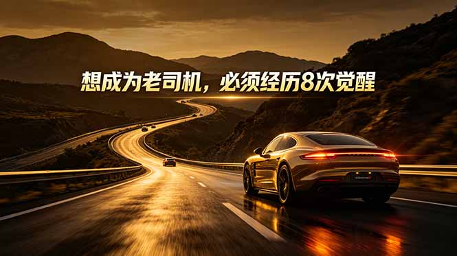 付费文章：想成为老司机，必须经历8次觉醒-创业资源网 | 精品设计与工具分享平台