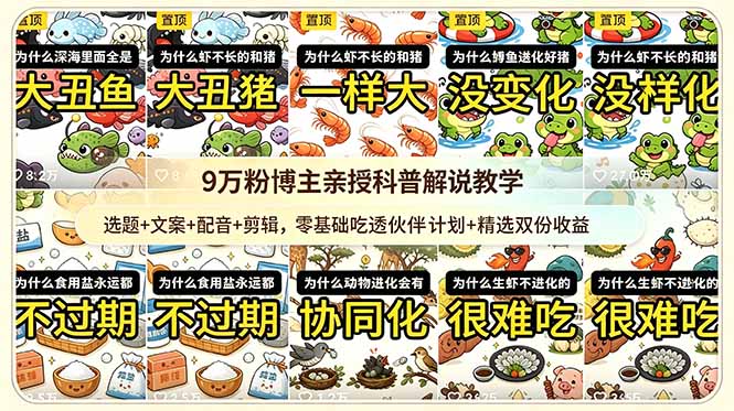 9w粉博主亲授科普解说教学:选题+文案+配音+剪辑,零基础吃透伙伴计划+精选双份收益-创业资源网 | 精品设计与工具分享平台