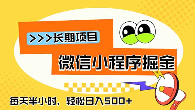 微信小程序掘金,一部手机日入500+,每天只需半小时,长期稳定-创业资源网 | 精品设计与工具分享平台