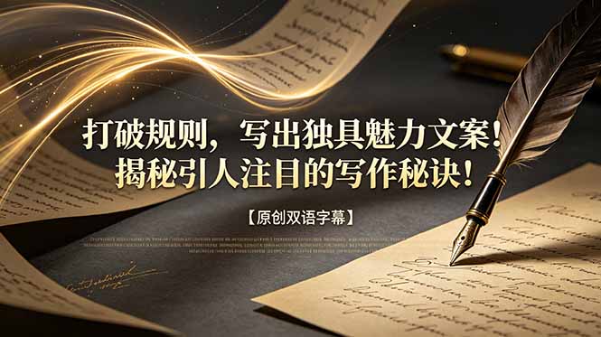打破规则，写出独具魅力文案！揭秘引人注目的写作秘诀！【原创双语字幕】-创业资源网 | 精品设计与工具分享平台