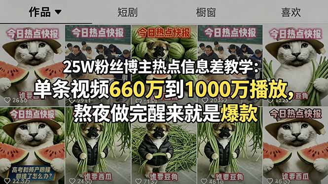 25W粉丝博主热点信息差教学-更新：单条视频660万到1000万播放，熬夜做完醒来就是爆款-创业资源网 | 精品设计与工具分享平台