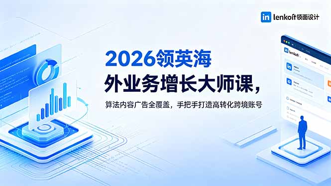2026 领英海外业务增长大师课，算法内容广告全覆盖，手把手打造高转化跨境账号-创业资源网 | 精品设计与工具分享平台