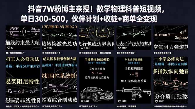 抖音7W粉博主亲授!数学物理科普短视频,单日300-500,伙伴计划+收徒+商单全变现-创业资源网 | 精品设计与工具分享平台