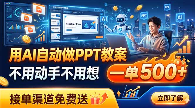 用AI自动做PPT教案，不用动手不用想，一单500+，接单渠道免费送-创业资源网 | 精品设计与工具分享平台