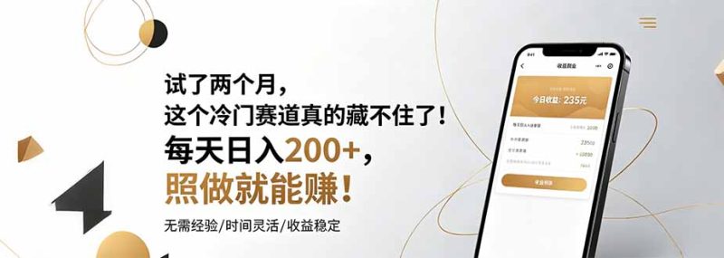试了两个月，这个冷门赛道真的藏不住了！每天日入200+，照做就能赚！-创业资源网 | 精品设计与工具分享平台