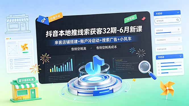 抖音本地推线索获客32期-6月新课:来客店铺搭建+账户冷启动+搜索广告+小风车,告别空耗高成本-创业资源网 | 精品设计与工具分享平台