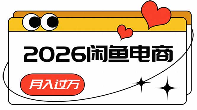 2026闲鱼电商高需求卖法,长期稳定可做,一单利润300-创业资源网 | 精品设计与工具分享平台