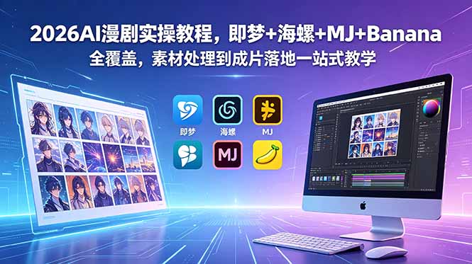 2026AI漫剧实操教程,即梦+海螺+MJ+Banana全覆盖,素材处理到成片落地一站式教学-创业资源网 | 精品设计与工具分享平台