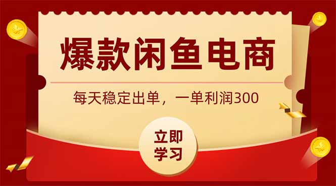 爆款闲鱼电商，卖法简单粗暴，长期稳定可做，一单利润300-创业资源网 | 精品设计与工具分享平台