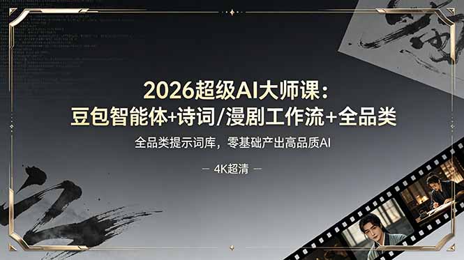 2026超级AI大师课：豆包智能体+诗词/漫剧工作流+全品类提示词库，零基础产出高品质AI-创业资源网 | 精品设计与工具分享平台