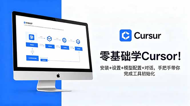 零基础学Cursor！安装+设置+模型配置+对话，手把手带你完成工具初始化-创业资源网 | 精品设计与工具分享平台