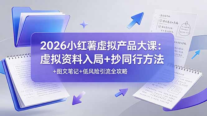 2026小红薯虚拟产品大课：虚拟资料入局+抄同行方法+图文笔记+低风险引流全攻略-创业资源网 | 精品设计与工具分享平台