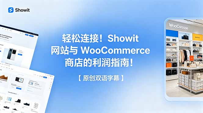 轻松连接！Showit 网站与 WooCommerce 商店的利润指南！【原创双语字幕】-创业资源网 | 精品设计与工具分享平台