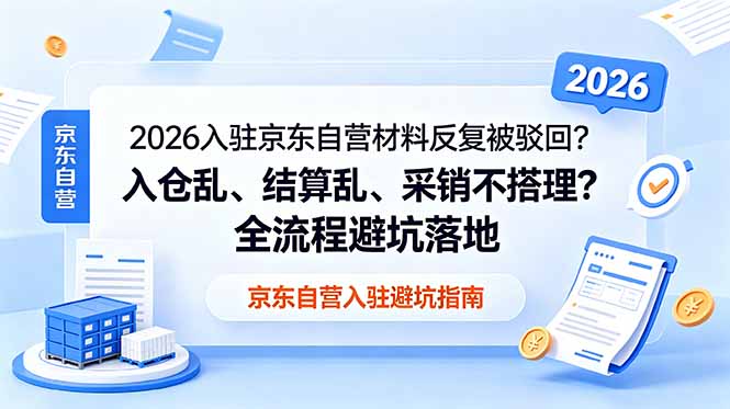 2026入驻京东自营材料反复被驳回?入仓乱、结算乱、采销不搭理?全流程避坑落地-创业资源网 | 精品设计与工具分享平台