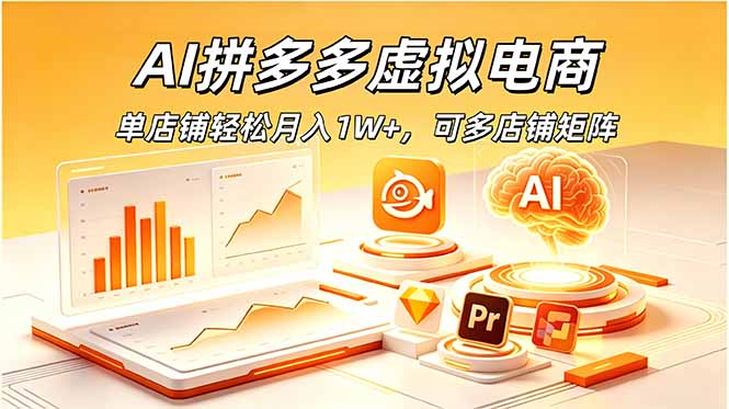 AI拼多多虚拟电商，单店铺轻松月入1W+，可多店铺矩阵-创业资源网 | 精品设计与工具分享平台